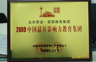 草壁黄片2009年中国最具影响力教育集团